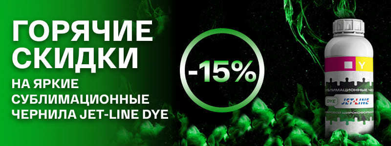 Горячие скидки на яркие сублимационные чернила Jet-Line DYE