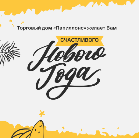 Поздравляем вас с Новым годом!