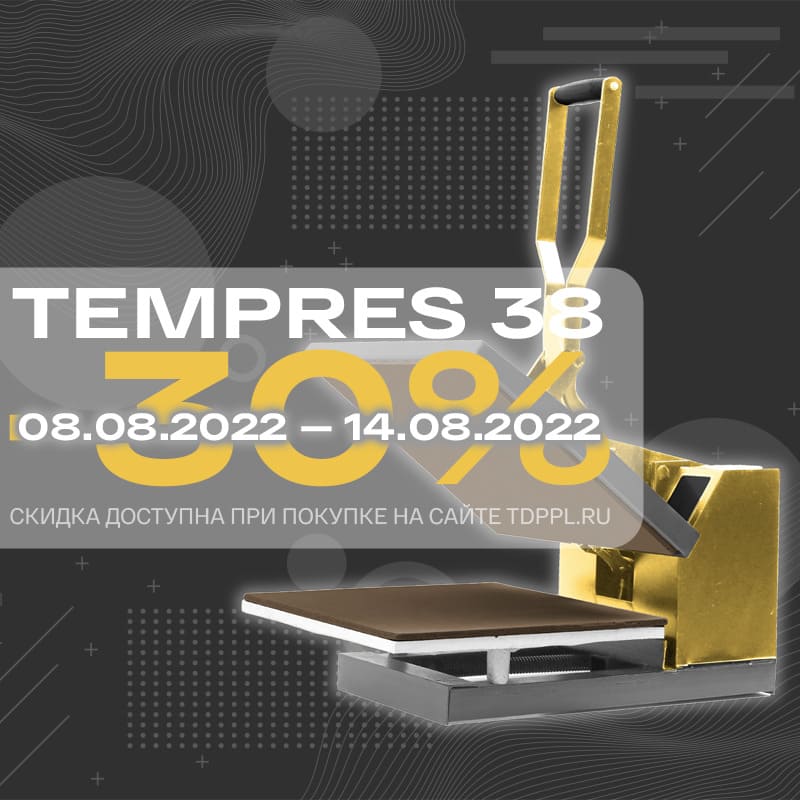 Скидка 30% на термопрессы!<