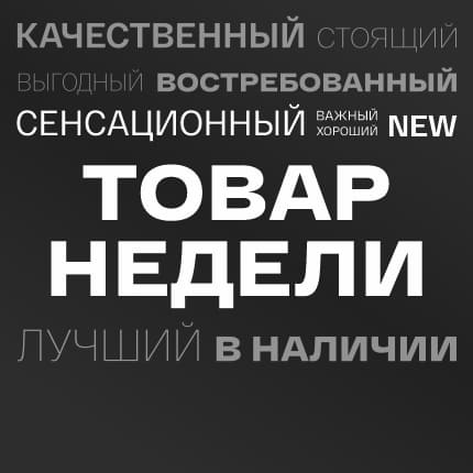 Товар недели