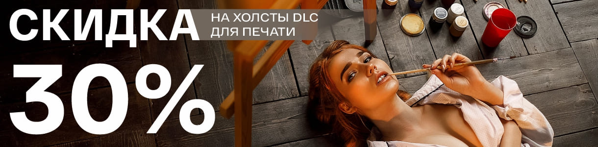 Только неделя! Скидка 30% на все холсты DLC! – фото 0
