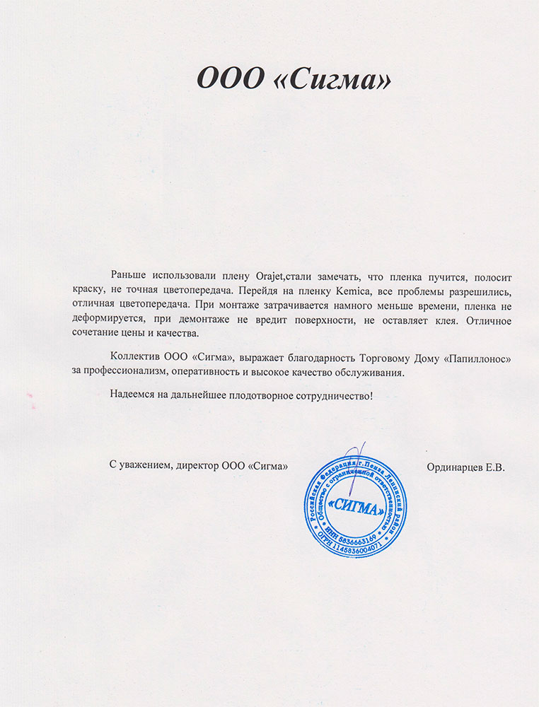 Раньше использовали пленку Orajet, стали замечать, что пленка пучится, полосит краску, не точная цветопередача.

При монтаже затрачивается намного меньше времени, пленка не деформируется, при демонтаже не вредит поверхность, не оставляет клея.

Отличное сочетание цены и качества.Коллектив ООО 