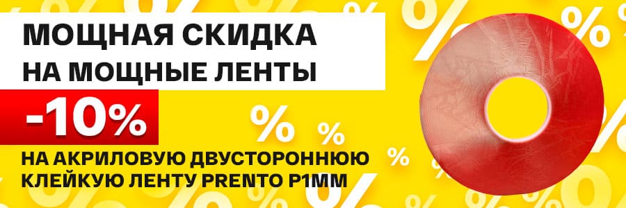 Скидка 10% на мощную прозрачную клейкую ленту<