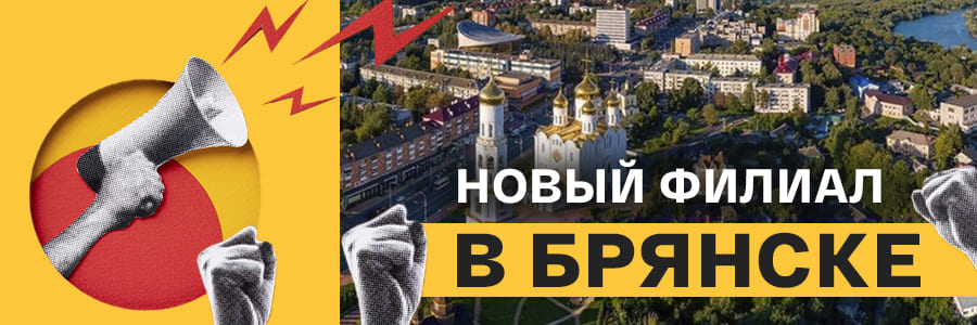 Ждём вас в гости в Брянске!