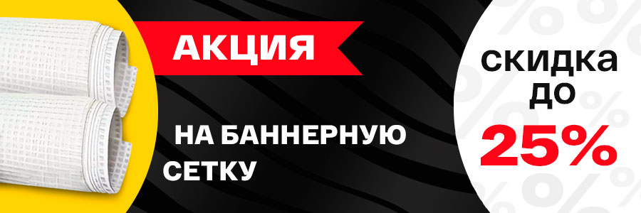 Новый уровень качества для вашей рекламы: топовые баннерные сетки с подложкой по скидке 25%