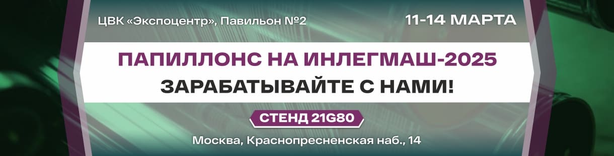 Приглашаем вас на выставку «ИНЛЕГМАШ-2025»