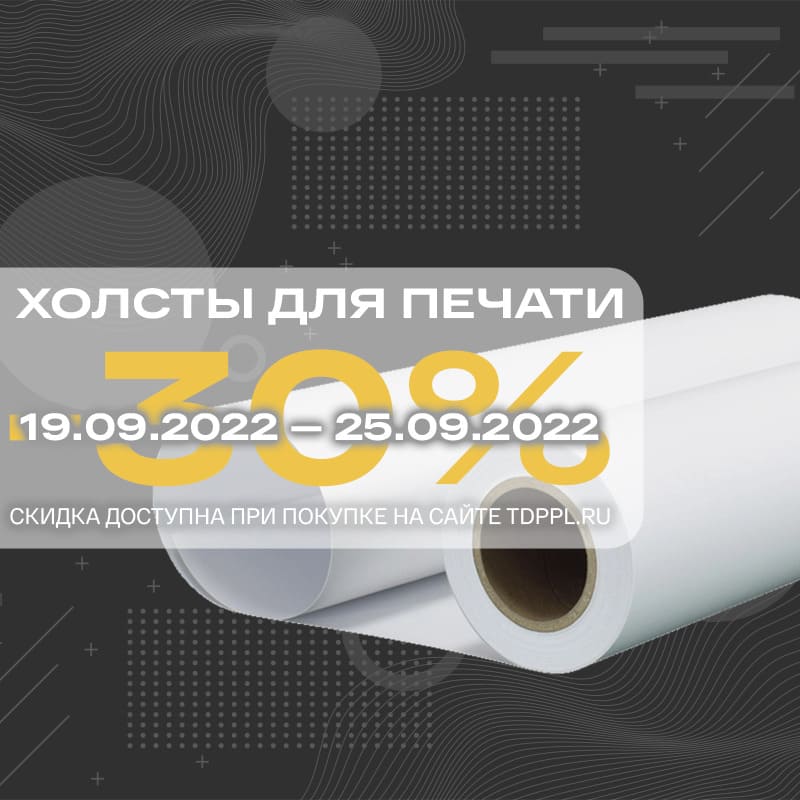 Скидка 30% на натуральные холсты DLC