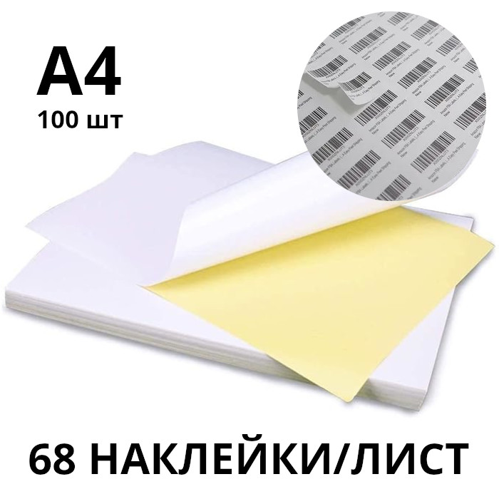 Самоклеящаяся этикеточная бумага ArtDeLise A4, 68 этикеток/лист, матовая, 130 г/м², 100 листов