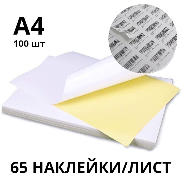 Самоклеящаяся этикеточная бумага ArtDeLise A4, 65 этикеток/лист, матовая, 130 г/м², 100 листов