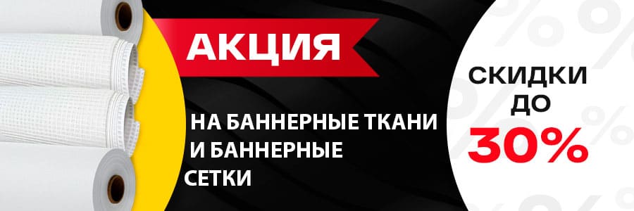 Скидки до 30% на баннерные ткани и сетки ПВХ!