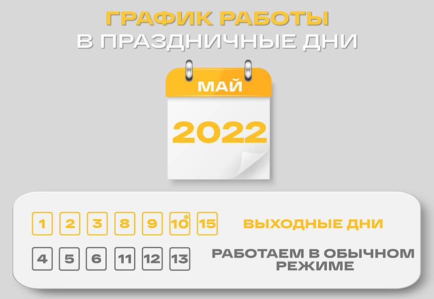 График работы в майские праздники – фото 0