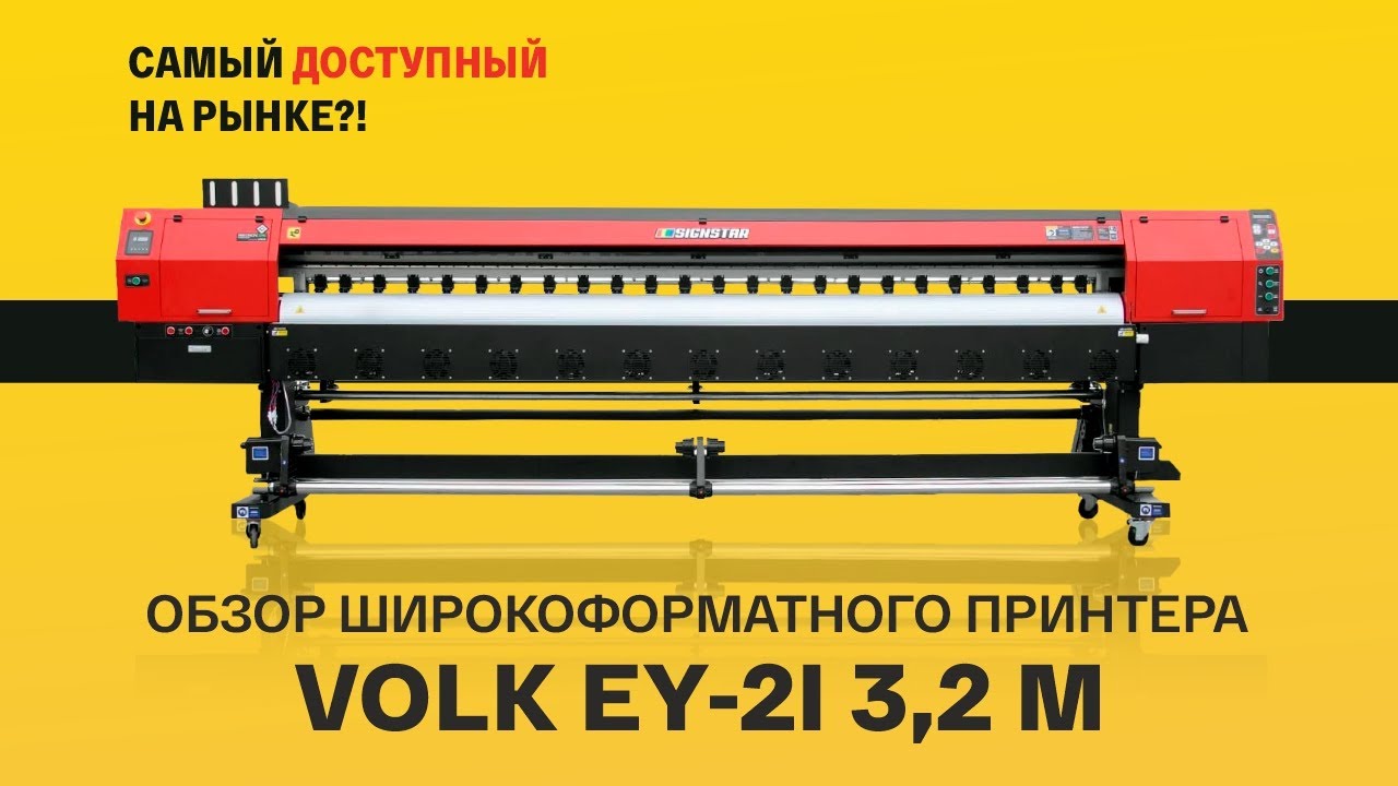 Обзор широкоформатного принтера Volk EY-2i, 3,2 м. Почему он "самый доступный ШФ принтер на рынке"