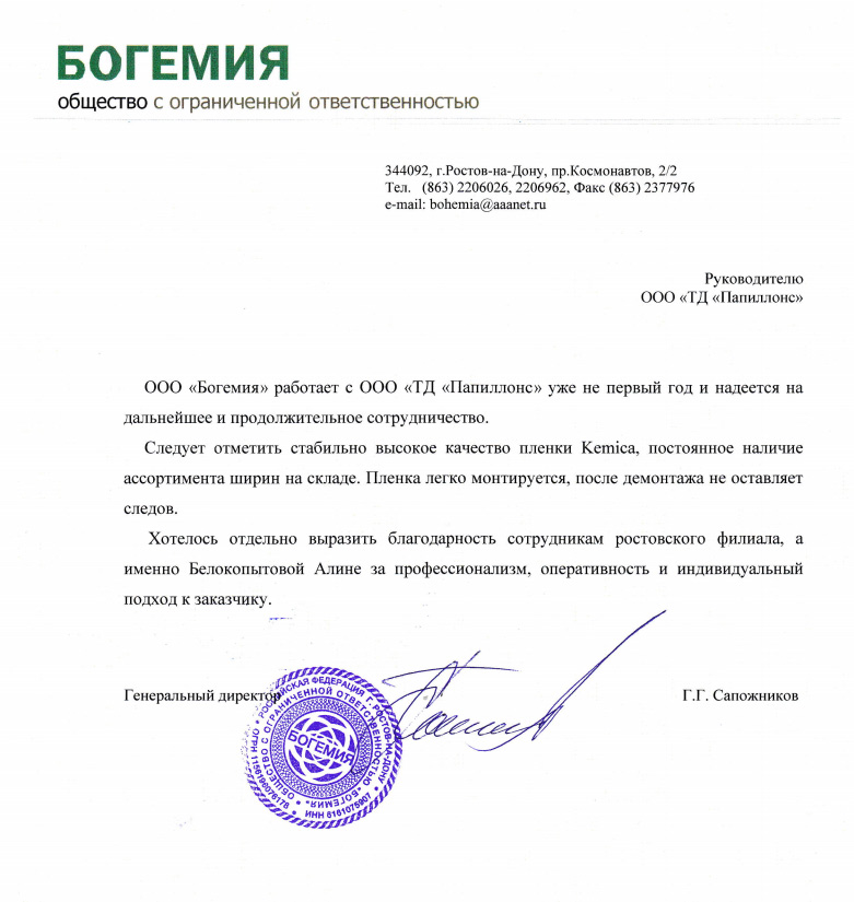 ООО Богемия работает с «Папиллонс» уже не первый год и надеется на дальнейшее и продолжительное сотрудничество.


Следует отметить стабильно высокоt качество пленки Kemica, постоянное наличие ассортимента ширин на складе. Пленка легко монтируется, после демонтажа не оставляет следов.

Хотелось отдельно вырaзить благодарность сотрудникам ростовского филиала, а именно Белокопытовой Алине за профессионализм, оперативность и индивидуальный подход к заказчику.