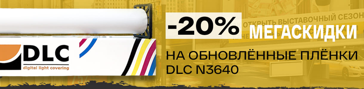 Мегаскидки на обновлённые плёнки DLC N3640 – фото 0