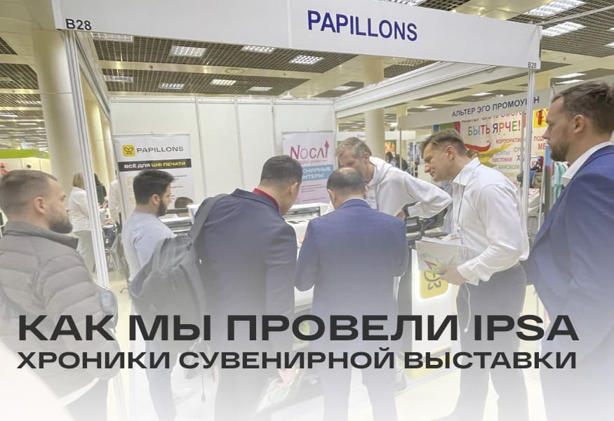 Как мы провели IPSA. Хроники сувенирной выставки – фото 0
