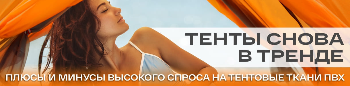 Тенты снова в тренде: плюсы и минусы высокого спроса на тентовые ткани ПВХ – фото 0
