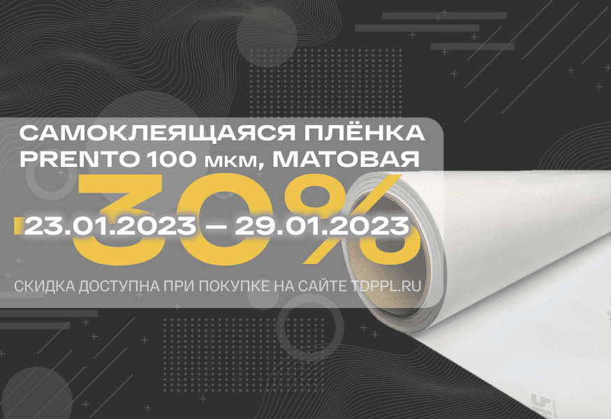 Скидка 30% на плёнки Prento 100 мкм – фото 0