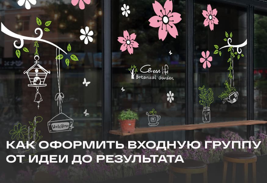 Как оформить входную группу: от идеи до результата – фото 0