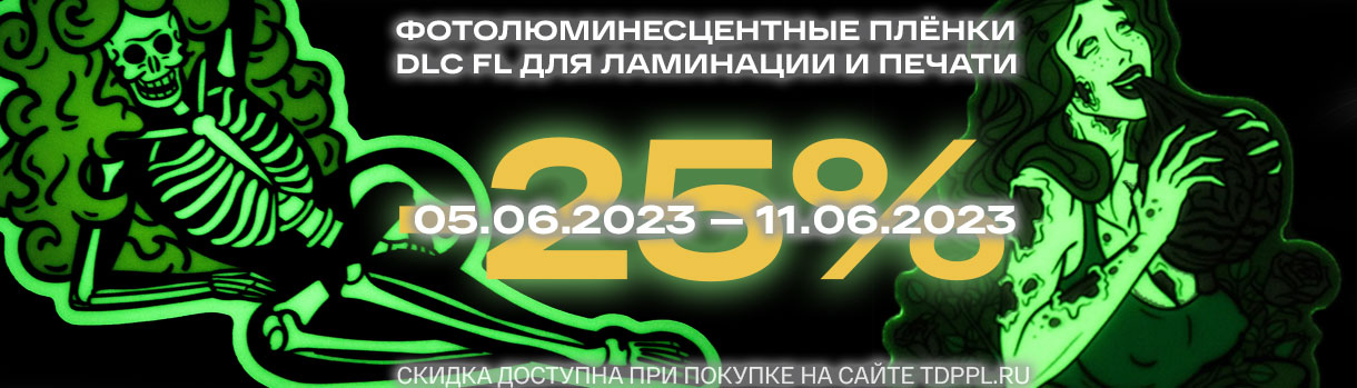 Распродажа плёнок для светящихся изделий – фото 0