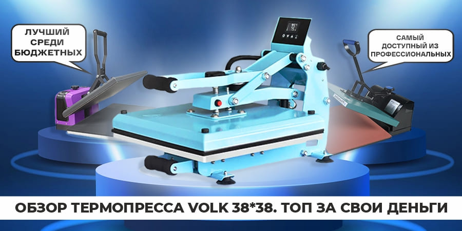 Обзор нового термопресса Volk 38*38: топ за свои деньги