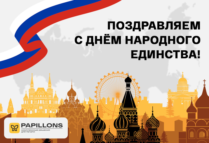 Поздравляем с Днём народного единства – фото 0