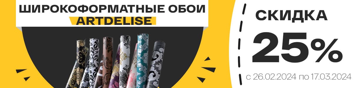 Минус 25% на идеальный материал для современного интерьера – фото 0