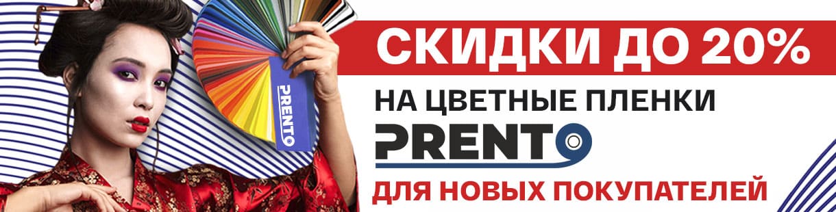 Скидка 20% на самоклеящиеся цветные плёнки Prento для новых покупателей!