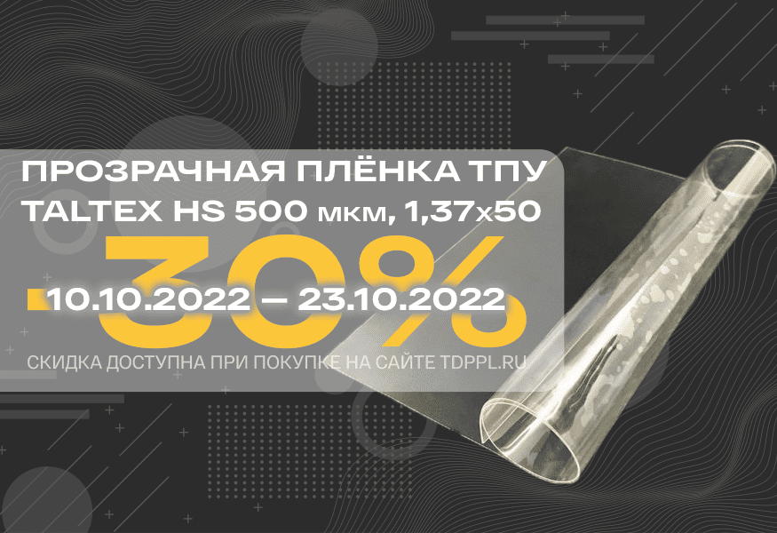 Скидка 30% на прозрачную плёнку TPU Taltex 500 мкм – фото 0