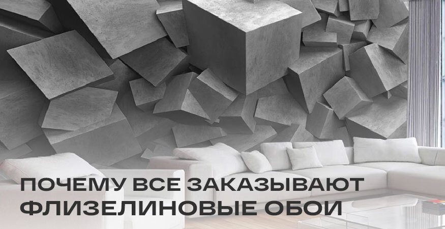 Почему все больше людей заказывают фотообои на чистом флизелине