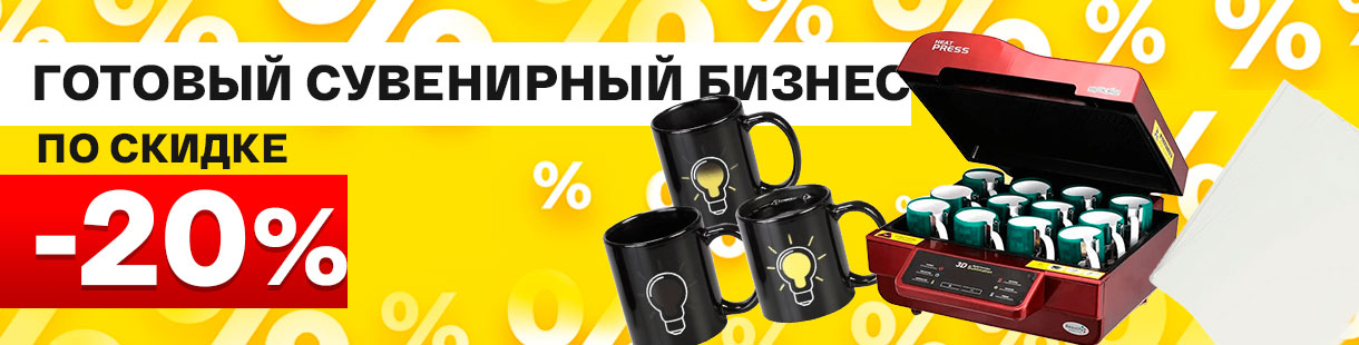 Готовый сувенирный бизнес по скидке 20%