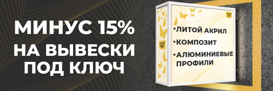 Топовая вывеска под ключ со скидкой 15%: композит, акрил, профили — всё от одного поставщика