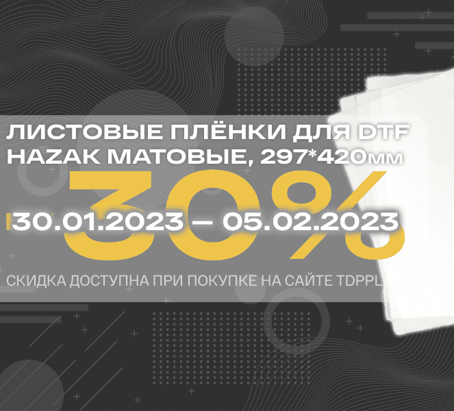Скидка 30% на плёнки для DTF печати