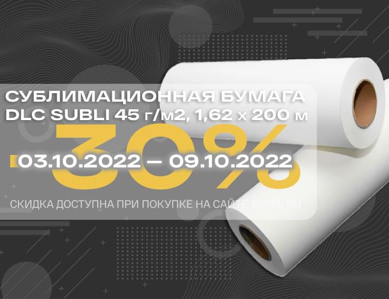 Скидка 30% на сублимационную бумагу DLC