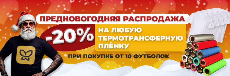 Скидка 20% на все термотрансферные пленки при покупке от 10 футболок<