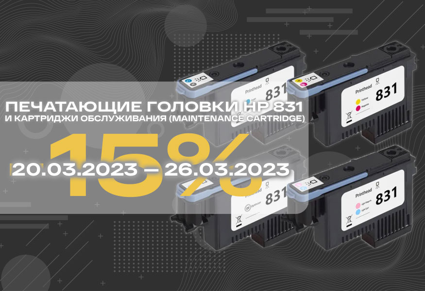 Скидка 15% на печатающие головки HP