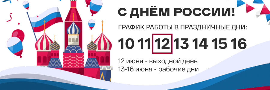 Поздравляем с Днём России