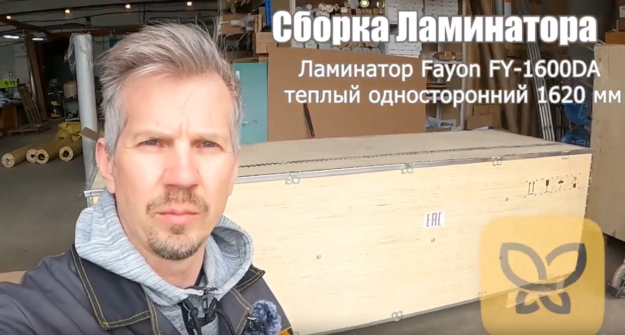 Как собрать ламинатор. Сборка ламинатора Fayon FY-1600DA c тёплой односторонней ламинацией, 1620 мм