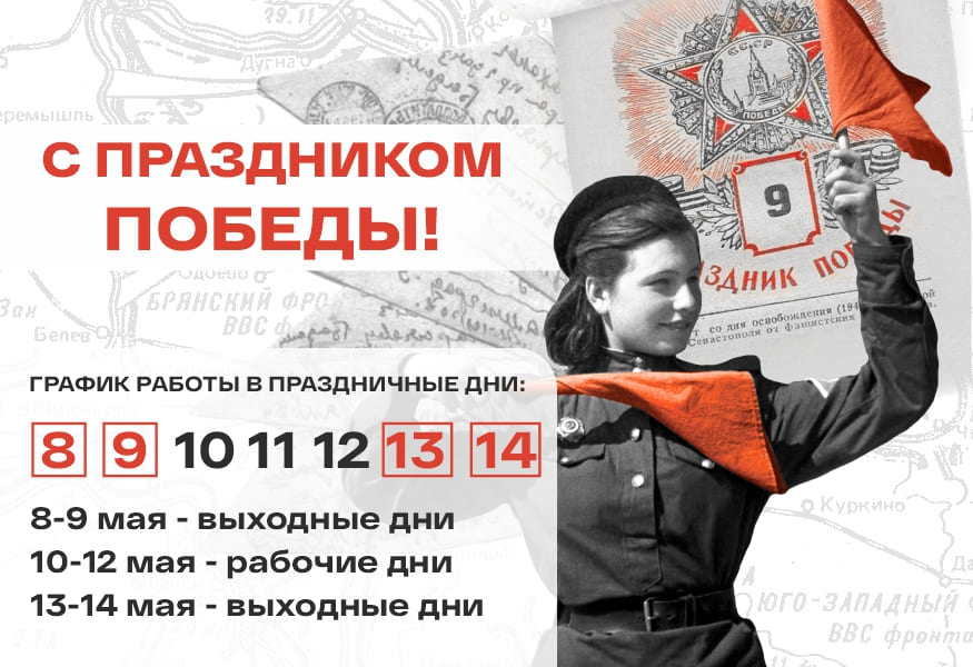 Поздравляем вас с Днём Победы!