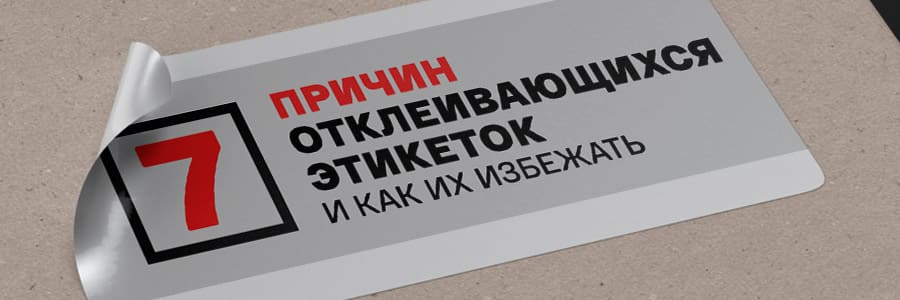 Семь причин отклеивающихся этикеток