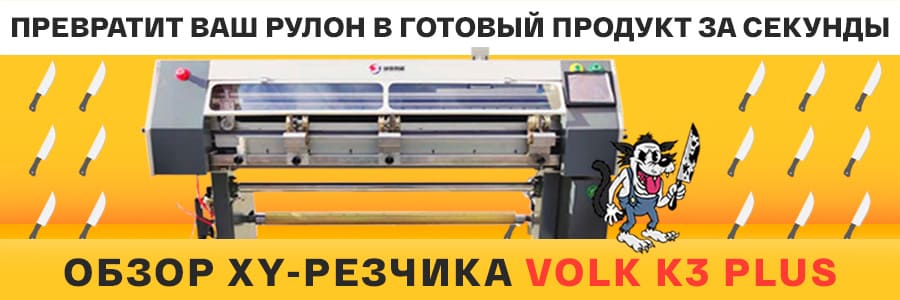 Обзор автоматического XY-резчика Volk K3 Plus: превратит рулон в готовый продукт за минуты