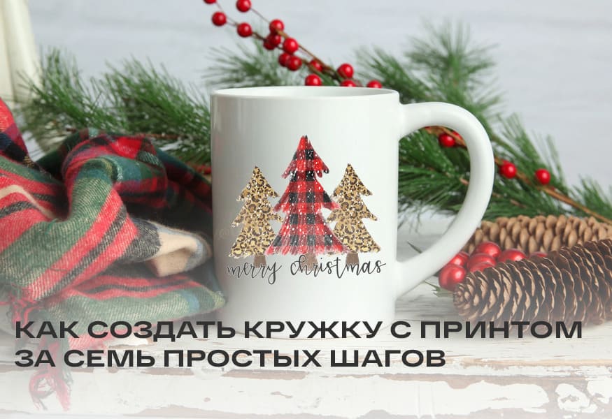 Как создать кружку с принтом: 7 простых шагов – фото 0