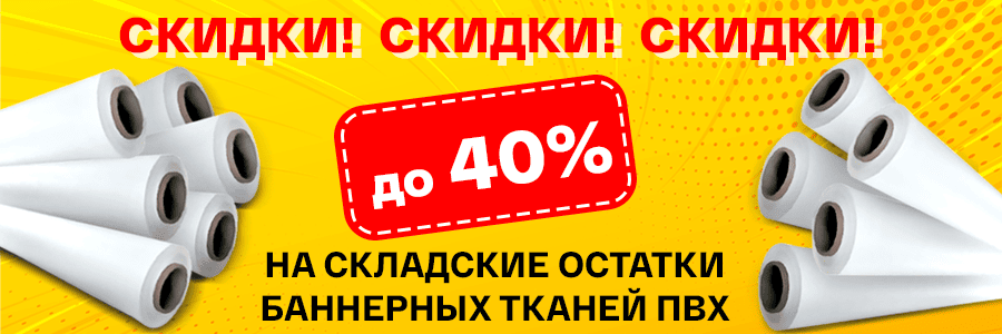 Спецпредложение: скидки до 40% на складские остатки баннерных тканей и сеток ПВХ!<
