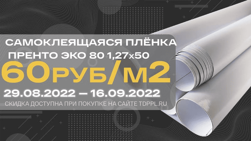 Снижаем цену на белую пленку Пренто ЭКО – фото 0