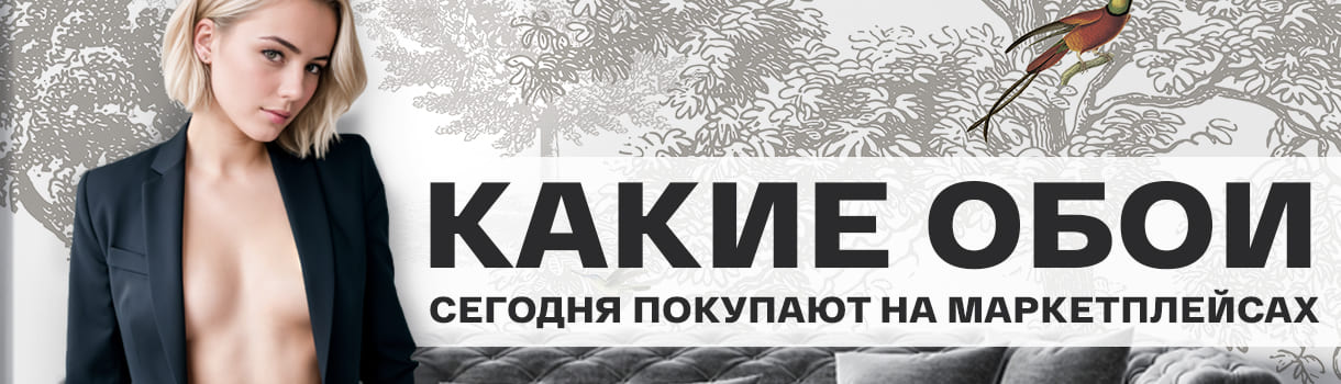 Какие обои сегодня покупают на маркетплейсах – фото 0