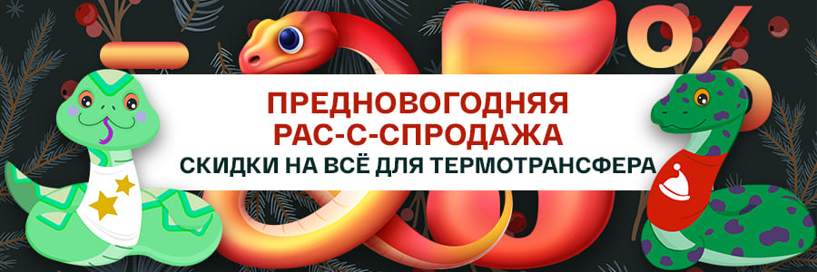 Предновогодняя распродажа уже началась: с-с-скидки до 25% на всё для термотрансфера<