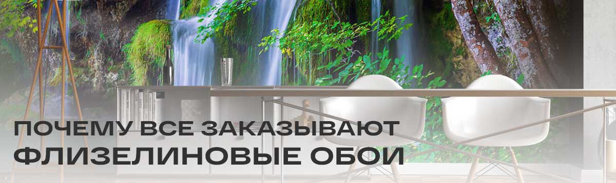 Почему все больше людей заказывают фотообои на чистом флизелине – фото 0