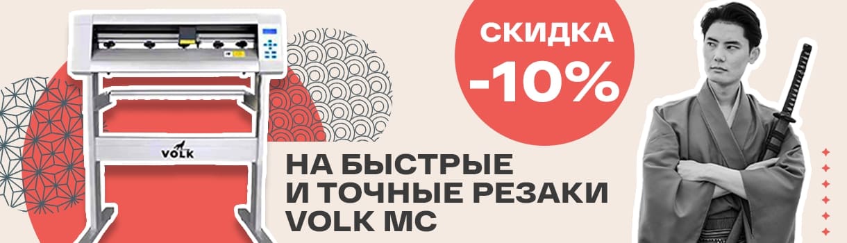 Скидка 10% на режущие плоттеры Volk MC – фото 0