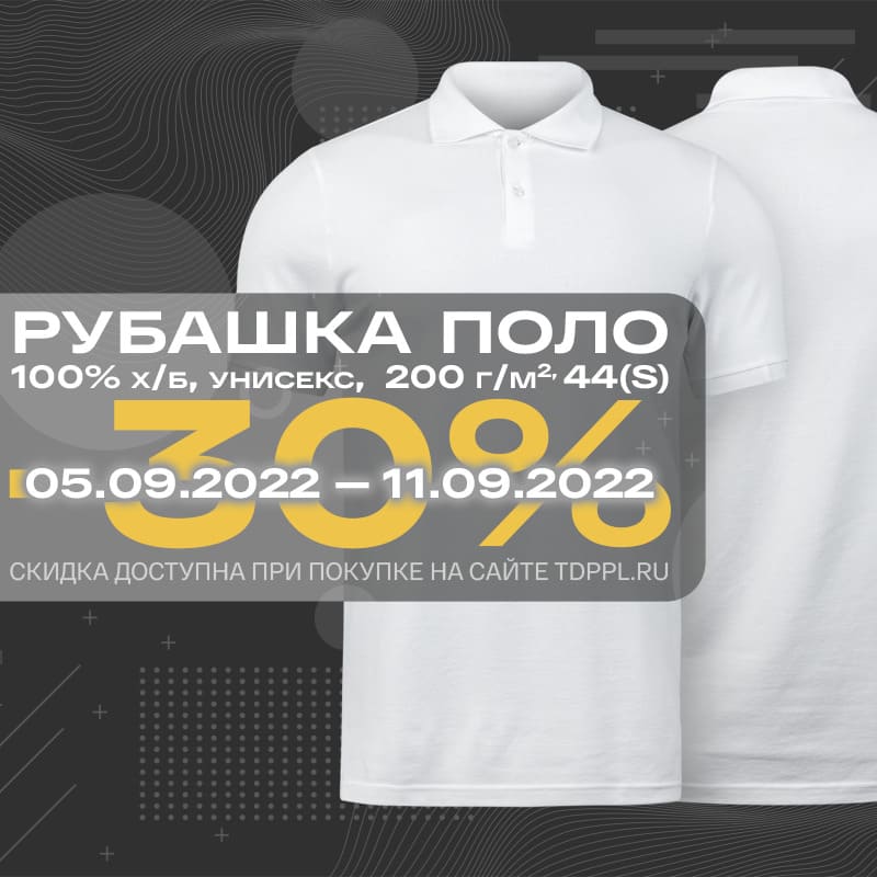 Скидка 30% на рубашки поло 200 г/м2!