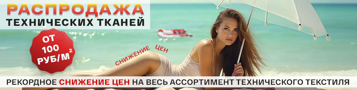 Рекордное снижение цен на весь ассортимент технического текстиля