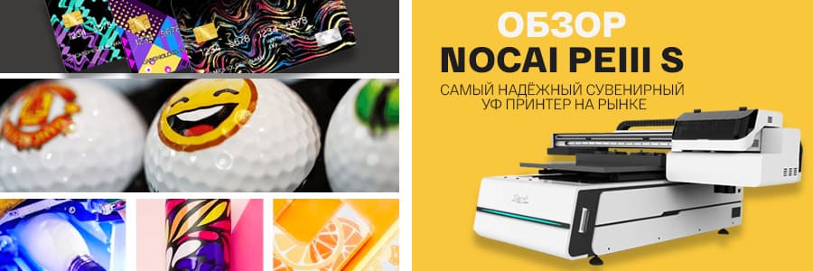 Обзор сувенирного УФ принтера Nocai PEIII S